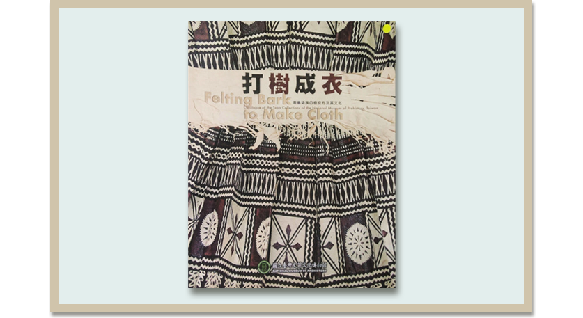 打樹成衣：南島語族的樹皮布及其文化